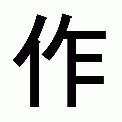 作部首|「作」とは？ 部首・画数・読み方・意味